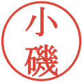 小磯の電子印鑑｜明朝体｜縮小版