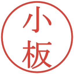 小板の電子印鑑｜明朝体