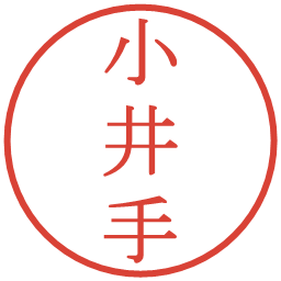 小井手の電子印鑑｜明朝体