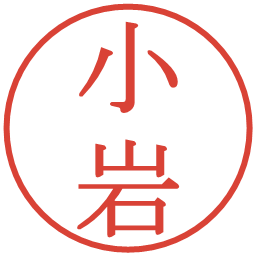 小岩の電子印鑑｜明朝体