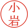 小岩の電子印鑑｜明朝体｜縮小版
