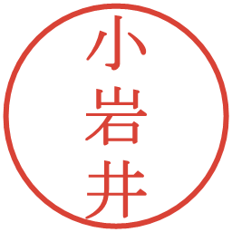 小岩井の電子印鑑｜明朝体