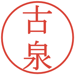 古泉の電子印鑑｜明朝体