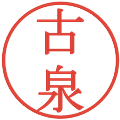 古泉の電子印鑑｜明朝体｜縮小版