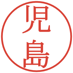 児島の電子印鑑｜明朝体