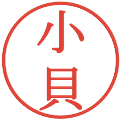 小貝の電子印鑑｜明朝体｜縮小版