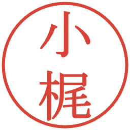 小梶の電子印鑑｜明朝体