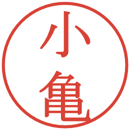 小亀の電子印鑑｜明朝体