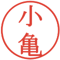 小亀の電子印鑑｜明朝体｜縮小版