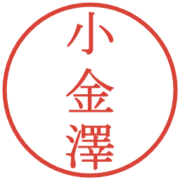 小金澤の電子印鑑｜明朝体