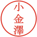 小金澤の電子印鑑｜明朝体｜縮小版