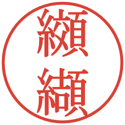 纐纈の電子印鑑｜明朝体