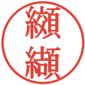 纐纈の電子印鑑｜明朝体｜縮小版