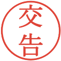 交告の電子印鑑｜明朝体｜縮小版