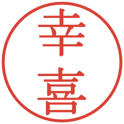幸喜の電子印鑑｜明朝体