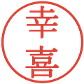 幸喜の電子印鑑｜明朝体｜縮小版
