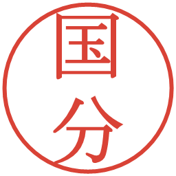 国分の電子印鑑｜明朝体