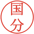 国分の電子印鑑｜明朝体｜縮小版