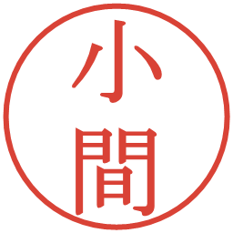 小間の電子印鑑｜明朝体