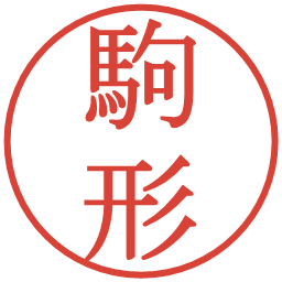 駒形の電子印鑑｜明朝体