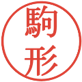 駒形の電子印鑑｜明朝体｜縮小版