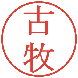 古牧の電子印鑑｜明朝体