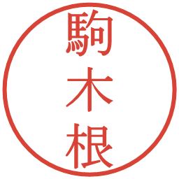 駒木根の電子印鑑｜明朝体
