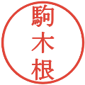 駒木根の電子印鑑｜明朝体｜縮小版