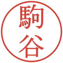 駒谷の電子印鑑｜明朝体