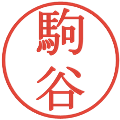 駒谷の電子印鑑｜明朝体｜縮小版