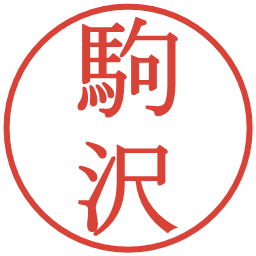 駒沢の電子印鑑｜明朝体
