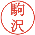 駒沢の電子印鑑｜明朝体｜縮小版