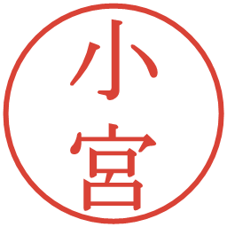 小宮の電子印鑑｜明朝体