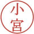 小宮の電子印鑑｜明朝体｜縮小版