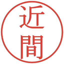 近間の電子印鑑｜明朝体