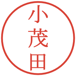 小茂田の電子印鑑｜明朝体