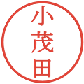 小茂田の電子印鑑｜明朝体｜縮小版