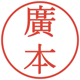 廣本の電子印鑑｜明朝体