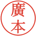 廣本の電子印鑑｜明朝体｜縮小版