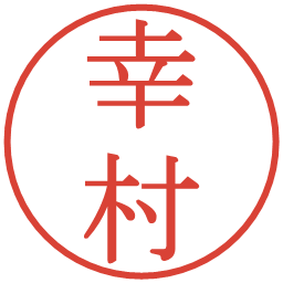 幸村の電子印鑑｜明朝体