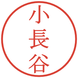 小長谷の電子印鑑｜明朝体