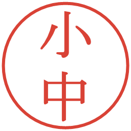 小中の電子印鑑｜明朝体