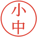 小中の電子印鑑｜明朝体｜縮小版