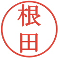 根田の電子印鑑｜明朝体｜縮小版