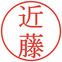 近藤の電子印鑑｜明朝体