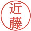 近藤の電子印鑑｜明朝体｜縮小版
