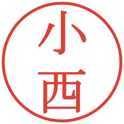 小西の電子印鑑｜明朝体