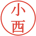 小西の電子印鑑｜明朝体｜縮小版