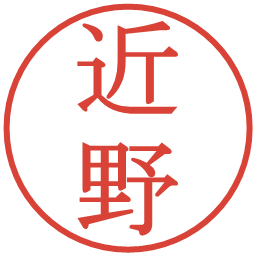 近野の電子印鑑｜明朝体