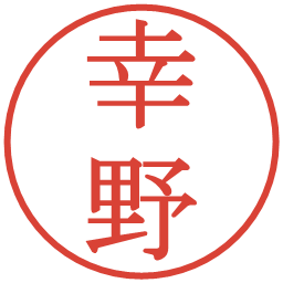 幸野の電子印鑑｜明朝体